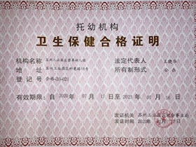 托幼机构卫生保健合格园